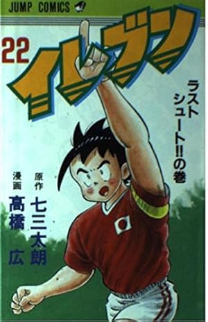 イレブン 1 特訓開始の巻 (ジャンプコミックス) | 七三 太朗